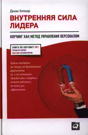 Внутренняя сила лидера: Коучинг как метод управления персоналом / 2-е изд. — 2324800 — 1