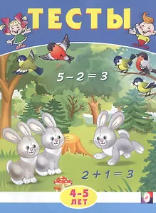 Тесты. 4-5 лет (математика)