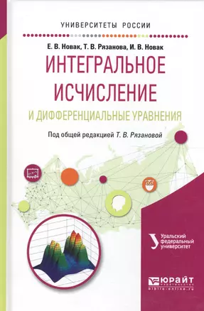 Интегральное исчисление и дифференциальные уравнения. Учебное пособие для вузов — 2562434 — 1