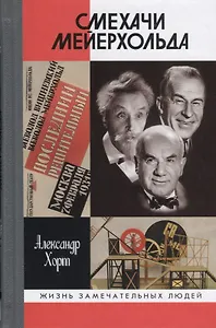 Смехачи Мейерхольда