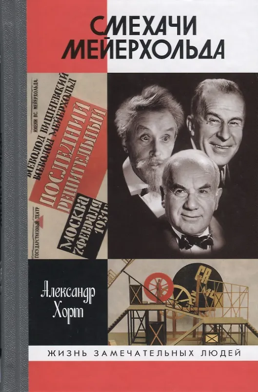Книга Смехачи Мейерхольда (Александр Хорт) — 1
