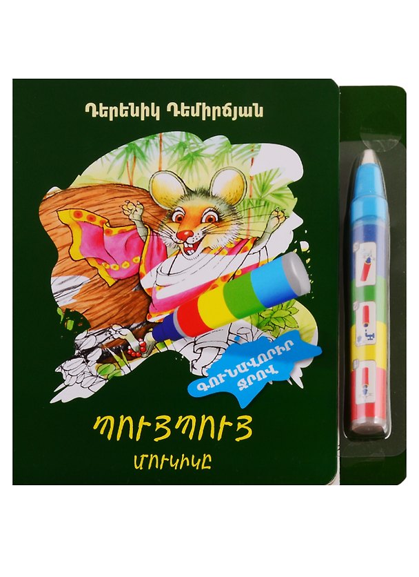 Книга Пуй Пуй мышка. Рисуем водой (+ фломастер) (на армянском языке) () — 1