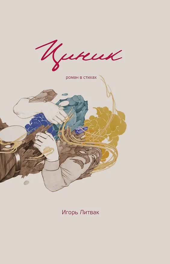Книга Циник (Игорь Литвак) — 1