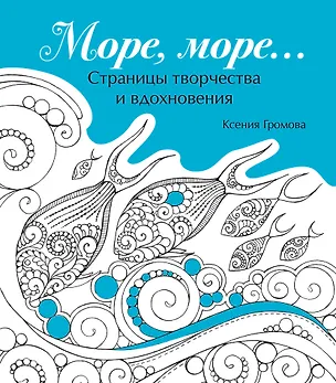 Книга Море, море… ()