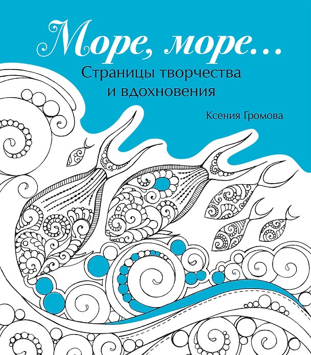 Книга Море, море… () — 1