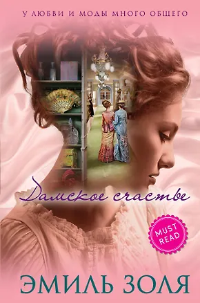 Книга Дамское счастье (Эмиль Золя)