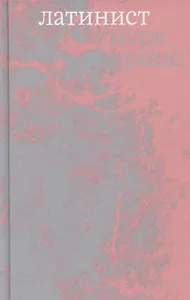 Латинист