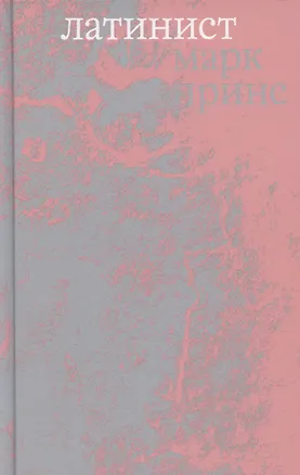 Книга Латинист (Марк Принс)