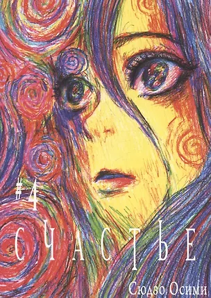 Книга Счастье. Том 4 (Happiness). Манга (Сюдзо Осими)