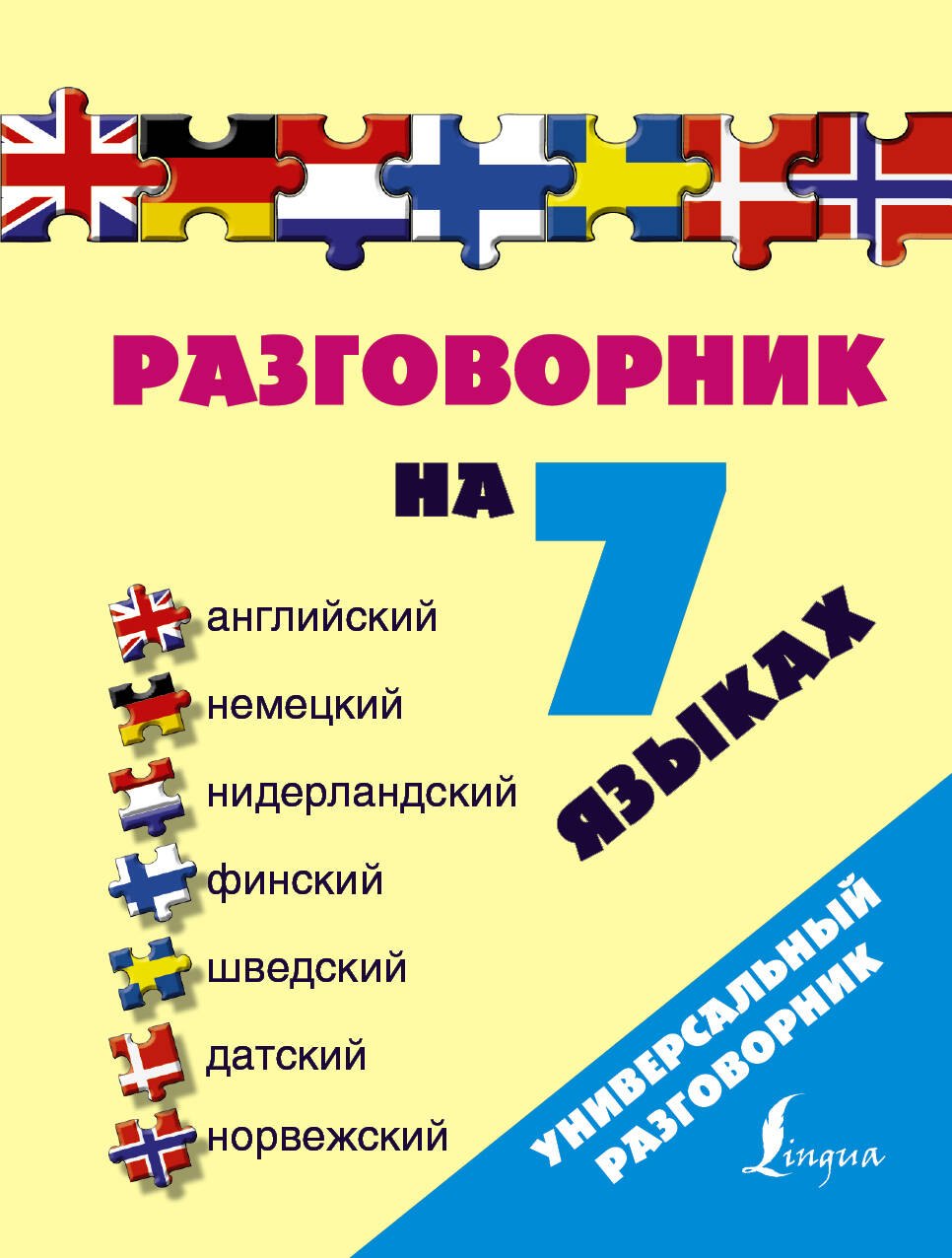 

Разг(универсал)На 7 языках: англ, нем, нидерландский, финский, шведский, датский, норвежский