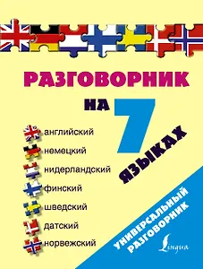Разг(универсал)На 7 языках: англ, нем, нидерландский, финский, шведский, датский, норвежский