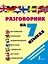 Разг(универсал)На 7 языках: англ, нем, нидерландский, финский, шведский, датский, норвежский — 2441993 — 1