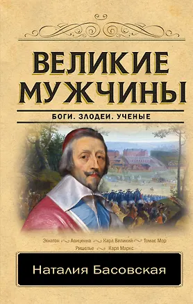 Книга Великие мужчины (Наталия Басовская)