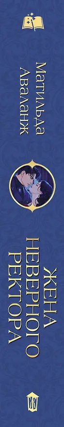 Книга Жена неверного ректора (Матильда Аваланж) — 5
