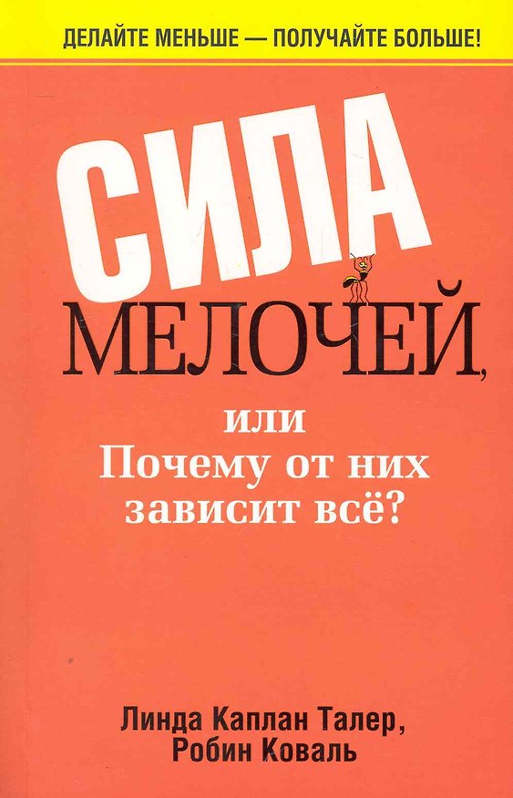 Книга Сила мелочей или почему от них зависит все (Линда Талер) — 1