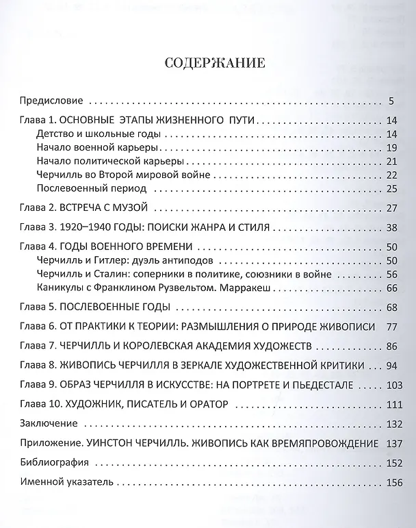 Книга Уинстон Черчилль. Между парламентом и палитрой. (Вячеслав Шестаков) — 2