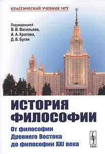 История философии. От философии Древнего Востока до философии XXI века