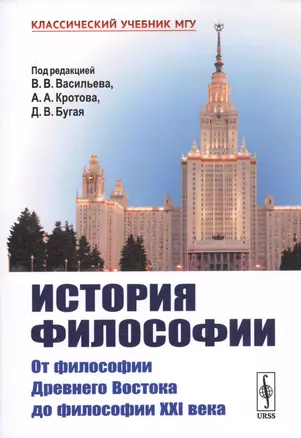 История философии. От философии Древнего Востока до философии XXI века — 2748226 — 1