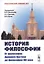 История философии. От философии Древнего Востока до философии XXI века — 2748226 — 1