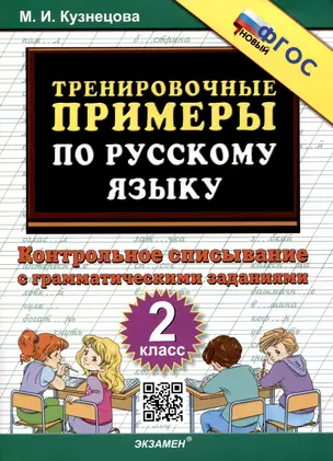 Тренировочные примеры по русскому языку. 2 класс. Контрольное списывание с грамматическими заданиями — 2988818 — 1