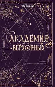 Академия Верховных