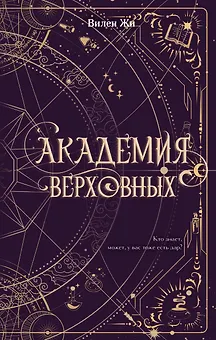Академия Верховных