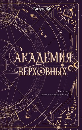 Академия Верховных