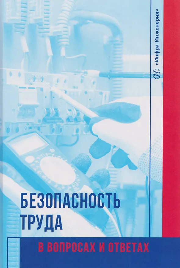 Книга Безопасность труда в вопросах и ответах (Сергей Пушенко, Галина Соколова) — 1
