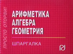 Арифметика, алгебра, геометрия: Шпаргалка
