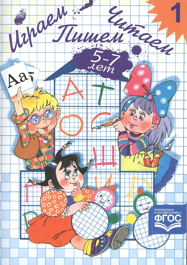 Книга Играем, читаем, пишем: Рабочая тетрадь № 1 (Елена Астафьева) — 2