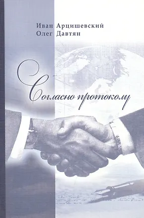 Книга Согласно протоколу (Иван Арцишевский)