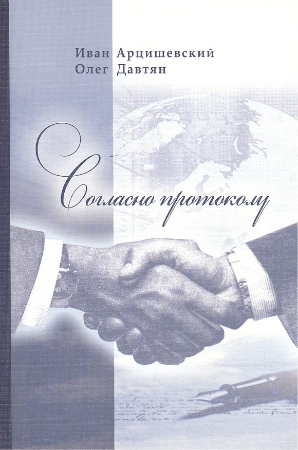 Книга Согласно протоколу (Иван Арцишевский) — 1