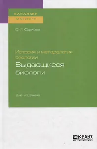История и методология биологии. Выдающиеся биологи. Учебное пособие для бакалавриата и магистратуры