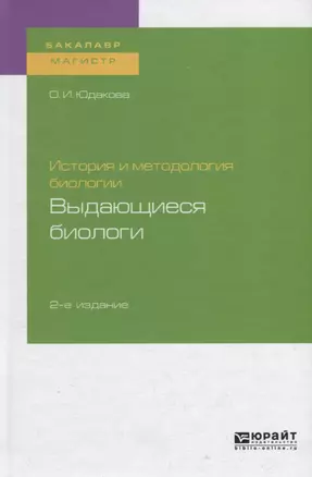 История и методология биологии. Выдающиеся биологи. Учебное пособие для бакалавриата и магистратуры — 2728872 — 1