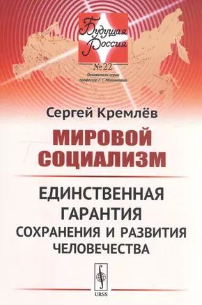 Мировой социализм Единственная гарантия сохранения… (мБудРос/22) Кремлев — 2750296 — 1