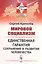 Мировой социализм Единственная гарантия сохранения… (мБудРос/22) Кремлев — 2750296 — 1
