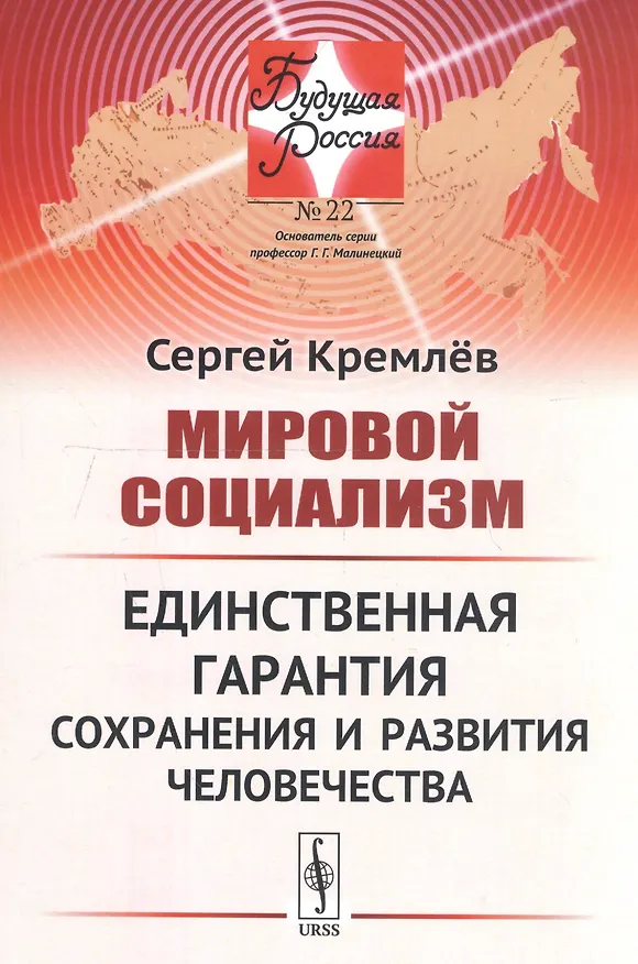 Книга Мировой социализм Единственная гарантия сохранения… (мБудРос/22) Кремлев () — 1