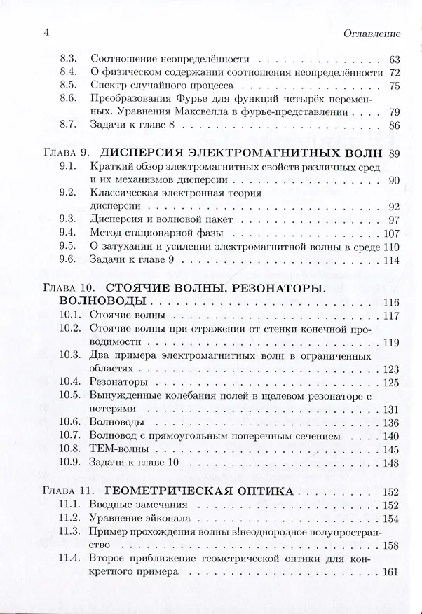 Книга Классическая электродинамика. Часть 2.  Электромагнитные волны. Четырехмерная электрод (Валериан Яковлев) — 3