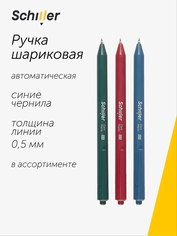 Шариковая ручка синяя автоматическая 0,5 мм, Dark Matte, Schiller, в ассортименте 2997012 — 1