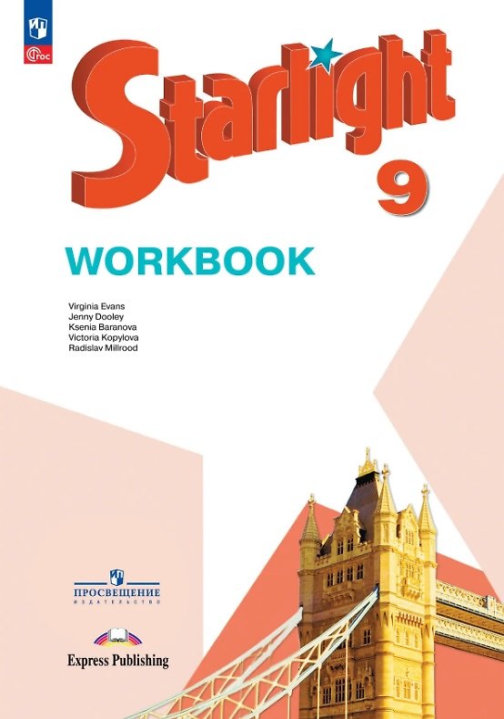 Книга Starlight. Английский язык. 9 класс. Рабочая тетрадь. Углублённый уровень (Дженни Дули, Радислав Мильруд, Виктория Копылова, Вирджиния Эванс, Ксения Баранова) — 1