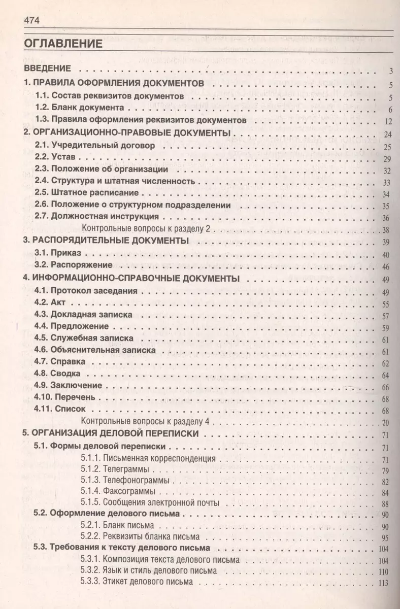 Делопроизводство: Образцы, документы. Организация и технология работы.  Более 120 документов / 3-е изд., перераб. и доп. (Игорь Корнеев) - купить  книгу с доставкой в интернет-магазине «Читай-город». ISBN: 978-5-6050051-4-8