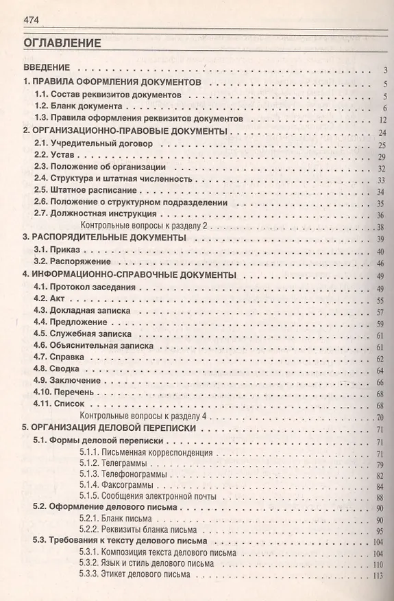 Книга Делопроизводство: Образцы, документы. Организация и технология работы. Более 120 документов / 3-е изд., перераб. и доп. (Игорь Корнеев) — 2