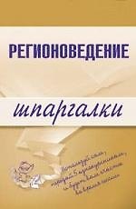 Книга Регионоведение: Шпаргалки () — 1