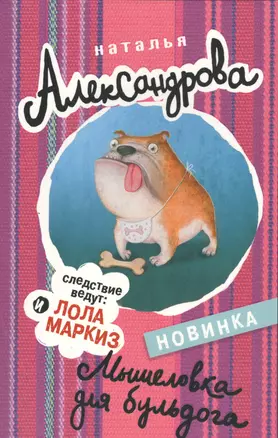 АлександроваСледствВедут!!Мышеловка для бульдога — 2459270 — 1