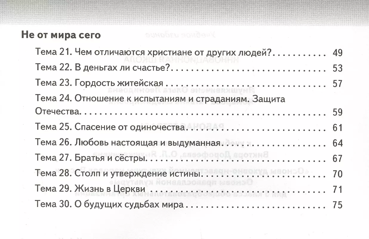 Рабочая тетрадь к учеб. изданию «Основы духовно-нравственной культуры  народов России. Основы православной культуры» для 5 класса (Татьяна  Комарова, Ольга Янушкявичене) - купить книгу с доставкой в  интернет-магазине «Читай-город». ISBN: 978-5-533-00355-1