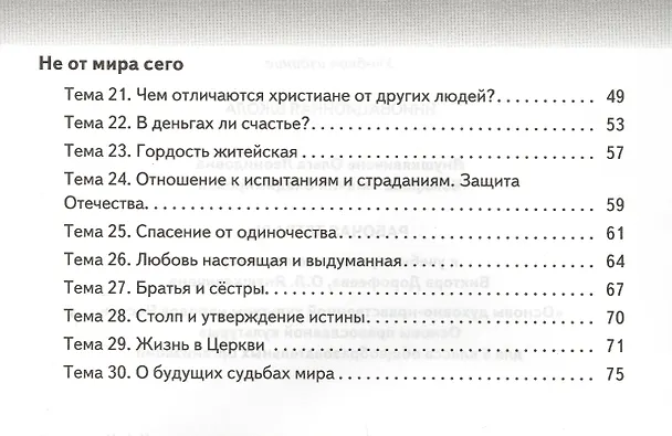Книга Рабочая тетрадь к учеб. изданию «Основы духовно-нравственной культуры народов России. Основы православной культуры» для 5 класса (Ольга Янушкявичене, Татьяна Комарова) — 3