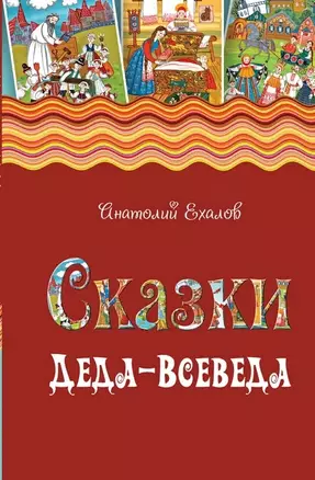 Сказки Деда-Всеведа. Мифы, предания и бывальщины, нашёптанные дорожными ветрами на Русском Севере — 2905663 — 1