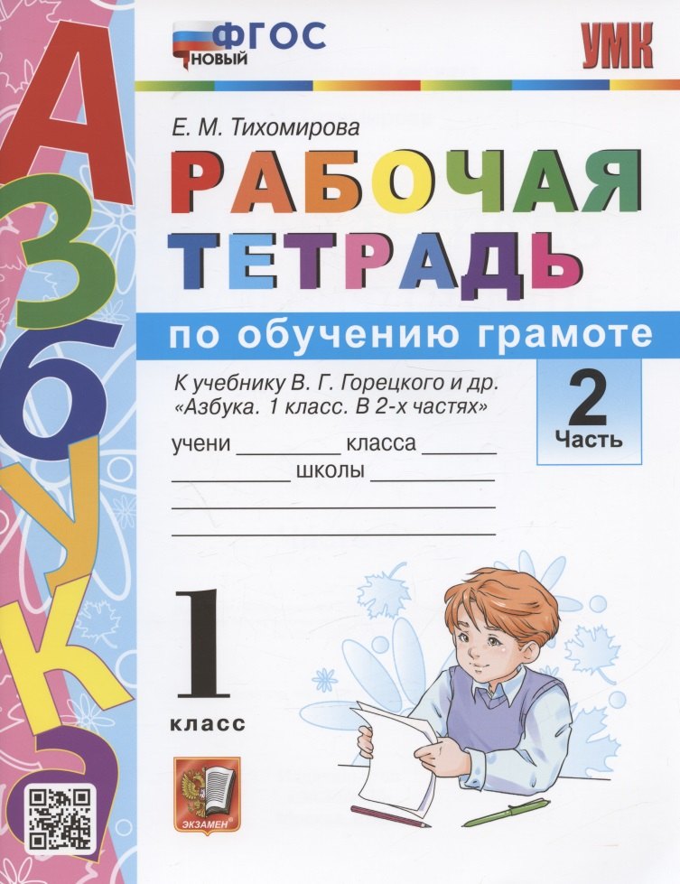 

Рабочая тетрадь по обучению грамоте. 1 класс. Часть 2. К учебнику В.Г. Горецкого и др. "Азбука. 1 класс. В 2-х частях. Часть 2" (М. Просвещение)