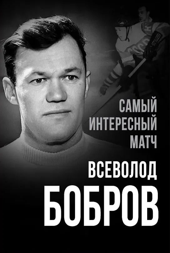 Книга Самый интересный матч (Всеволод Бобров) — 1