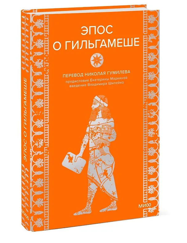 Книга Эпос о Гильгамеше () — 6
